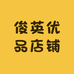 俊英优品店铺