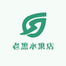 老黑水果店