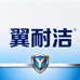 翼耐洁