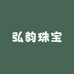 弘韵珠宝