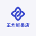 王炸鲜果店