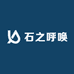 石之呼唤