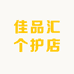 佳品汇个护店