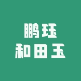 鹏珏和田玉