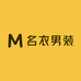 名衣男装