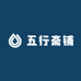 五行斋铺