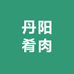 桂花臻选丹阳肴肉