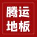 腾运家居地板革