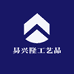 易兴隆工艺品