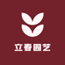 立春园艺