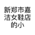 嘉洁时尚女鞋