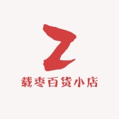 载枣百货小店