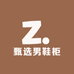 甄选男鞋柜