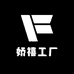 娇禧工厂