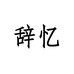 辞忆茶具