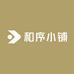 和序小铺