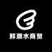 鲜潮水商贸零售店