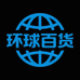 环球百货甄选商城