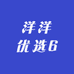 洋洋优选6