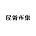 民俗市集