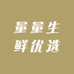 量量生鲜优选