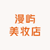 漫屿美妆店