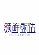 青岛领鲜甄选