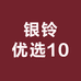 银铃优选10