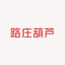 路庄葫芦