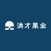 洪才果业