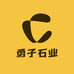灵璧县勇子石业