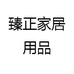 臻正家居用品