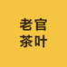 安溪祥华老官茶叶店