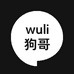 wuli狗哥