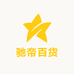 驰帝百货
