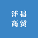 沣昌商贸