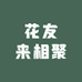 花友来相聚