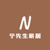 宁先生家居