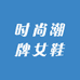 波棋霏时尚潮牌女鞋