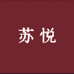苏悦丝绸真丝