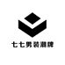 七七男装潮牌