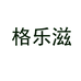 格乐滋广州格乐兹贸易有限公司饮品专卖店