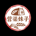 营渠妹子食品经营部