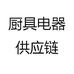 厨具小电器供应商