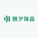 妍夕饰品