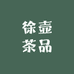 徐壶茶馆