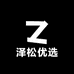 泽松优选