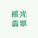 摇光翡翠
