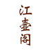 江壶阁个体店