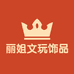 丽姐文玩饰品
